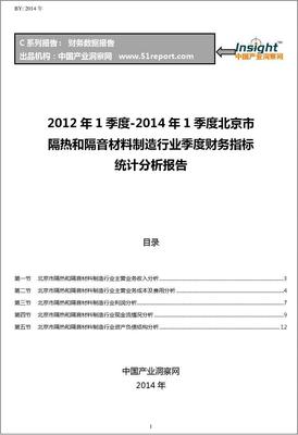2012-2014年1季度北京市隔熱和隔音材料制造行業(yè)財務(wù)指標(biāo)分析季報