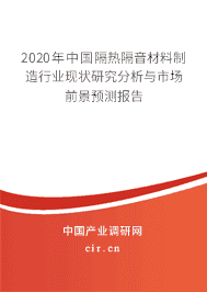 2020年隔熱隔音材料制造行業(yè)現(xiàn)狀研究分析與市場前景預(yù)測報告
