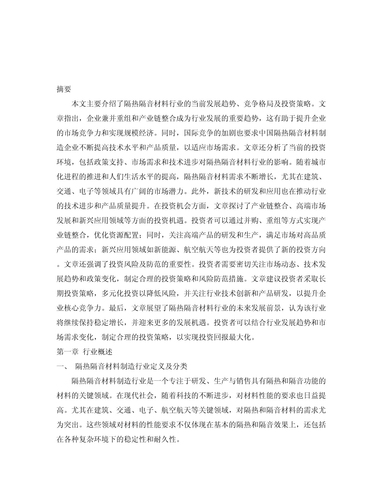 2024-2034年中國(guó)隔熱隔音材料制造行業(yè)市場(chǎng)全景監(jiān)測(cè)及投資戰(zhàn)略咨詢報(bào)告