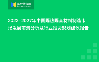 2022-2027年中國(guó)隔熱隔音材料制造市場(chǎng)發(fā)展前景分析及行業(yè)投資規(guī)劃建議報(bào)告