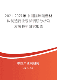 2021-2027年隔熱隔音材料制造行業(yè)現(xiàn)狀調(diào)研分析及發(fā)展趨勢(shì)研究報(bào)告