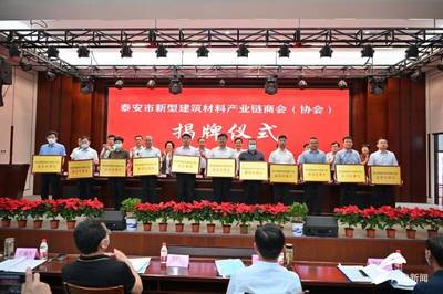 泰安市新型建筑材料產(chǎn)業(yè)鏈商會(huì)(協(xié)會(huì))成立