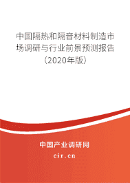 中國(guó)隔熱和隔音材料制造市場(chǎng)調(diào)研與行業(yè)前景預(yù)測(cè)報(bào)告(2020年版)