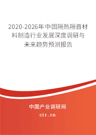 2020年隔熱隔音材料制造行業(yè)趨勢(shì)分析