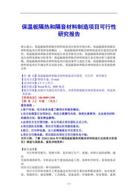 保溫板隔熱和隔音材料制造項(xiàng)目可行性研究報(bào)告