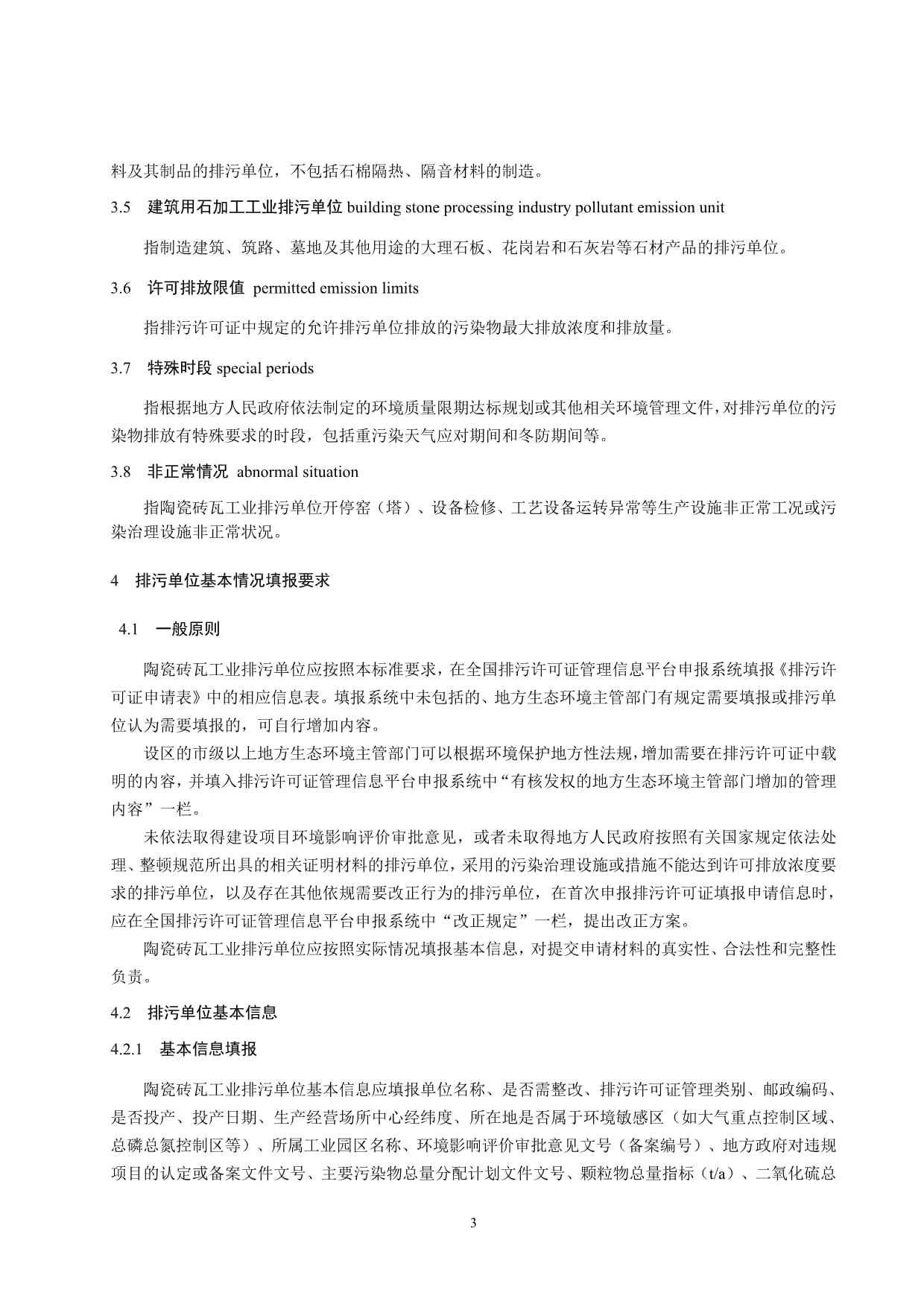 排污許可證申請與核發(fā)技術(shù)規(guī)范 陶瓷磚瓦工業(yè)(HJ954-2018)