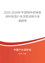 2020年隔熱和隔音材料制造發(fā)展趨勢