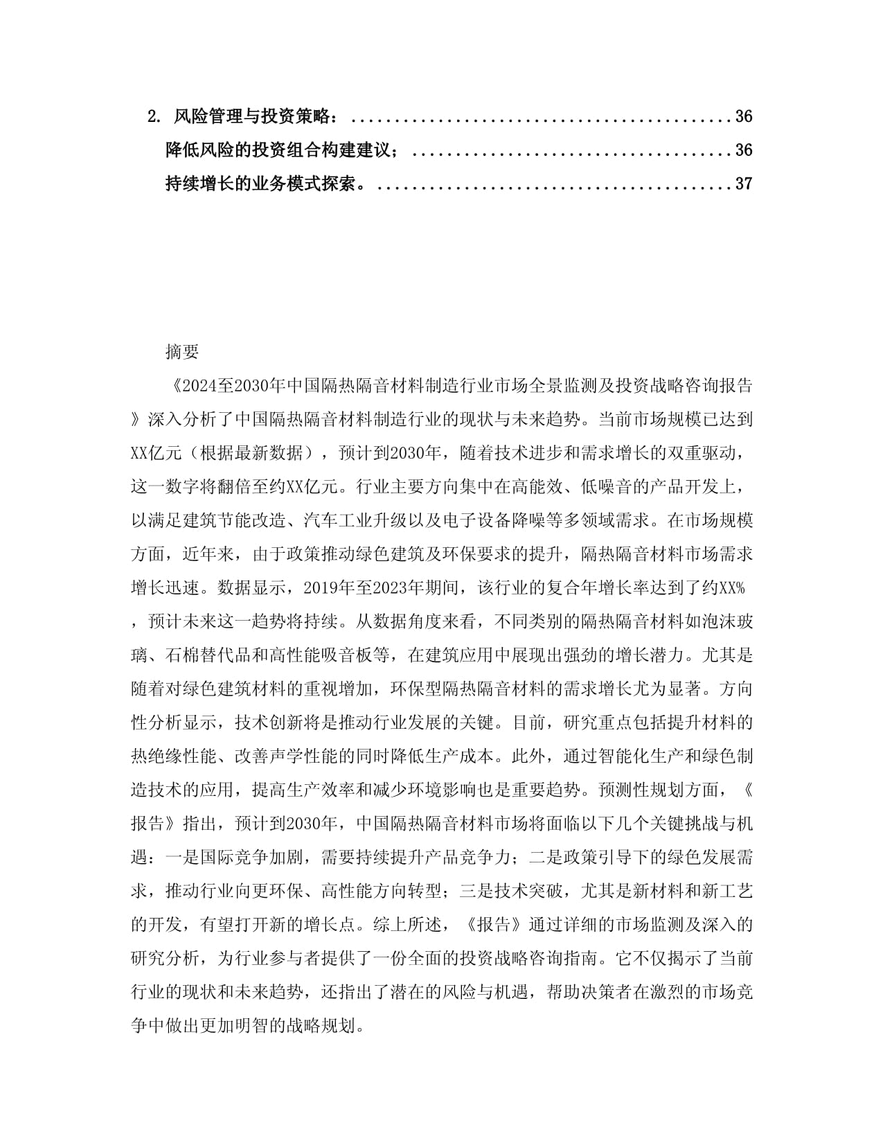 2024至2030年中國隔熱隔音材料制造行業(yè)市場全景監(jiān)測及投資戰(zhàn)略咨詢報(bào)告