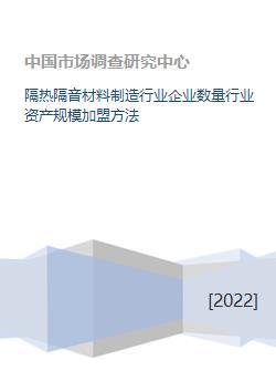 隔熱隔音材料制造行業(yè)企業(yè)數(shù)量行業(yè)資產(chǎn)規(guī)模加盟方法