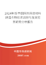 隔熱隔音材料制造的發(fā)展前景 版中國(guó)隔熱隔音材料制造市場(chǎng)現(xiàn)狀調(diào)研與發(fā)展前景趨勢(shì)分析