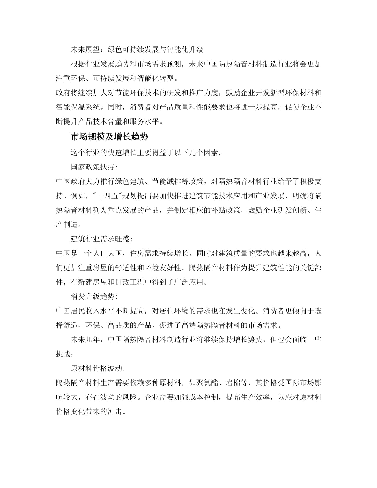 2024-2030年中國(guó)隔熱隔音材料制造行業(yè)產(chǎn)銷需求及投資規(guī)模分析報(bào)告版