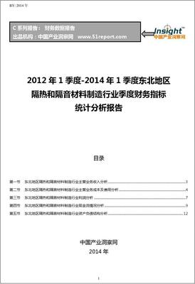 2012-2014年1季度東北地區(qū)隔熱和隔音材料制造行業(yè)財(cái)務(wù)指標(biāo)分析季報(bào)