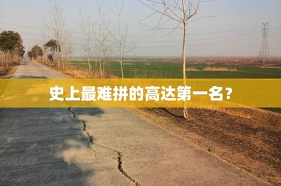 史上最難拼的高達第一名?