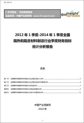 2012-2014年1季度全國隔熱和隔音材料制造行業(yè)財務(wù)指標分析季報