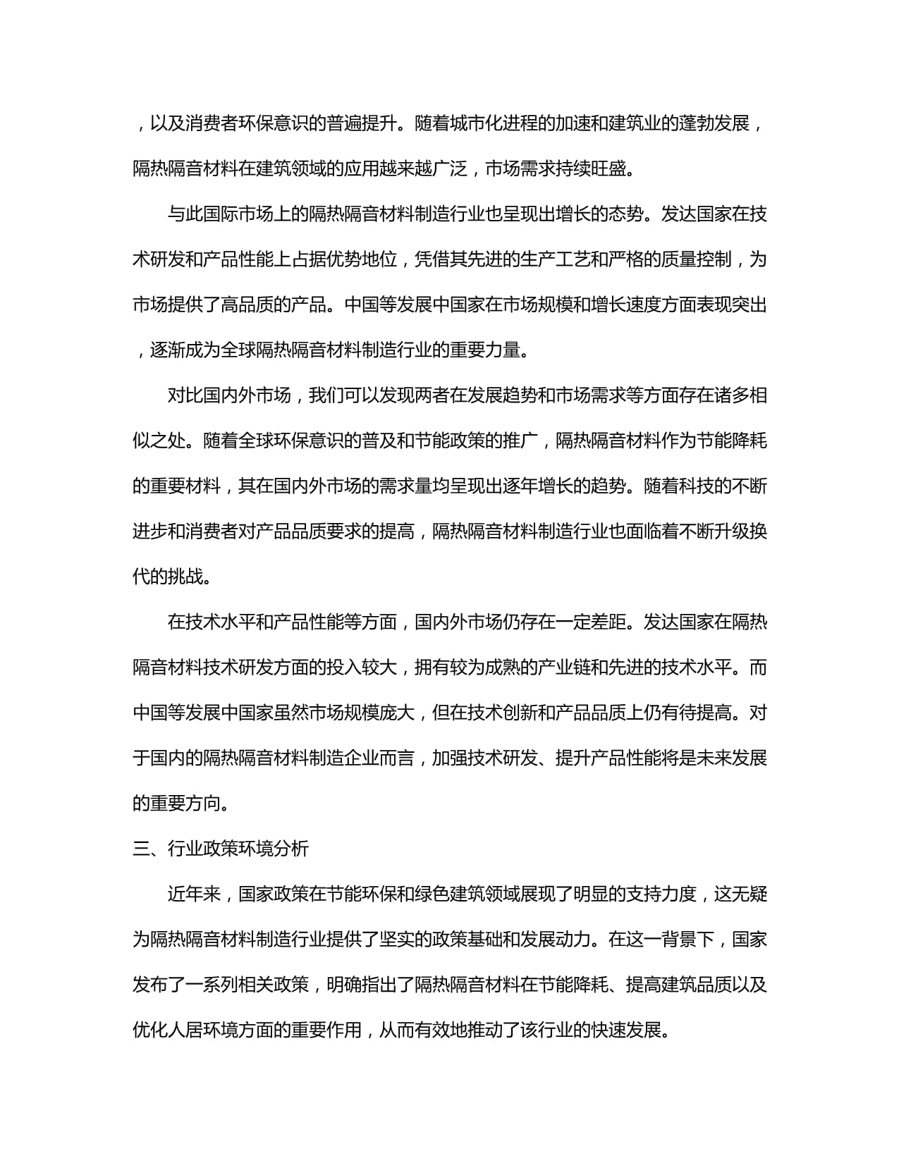 2024-2030年中國(guó)隔熱隔音材料制造行業(yè)產(chǎn)銷需求與前景動(dòng)態(tài)預(yù)測(cè)報(bào)告