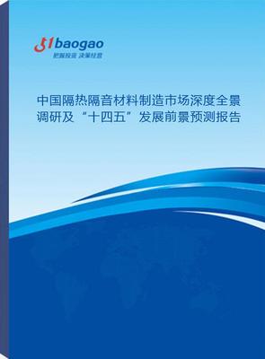2024-2029年中國隔熱隔音材料制造市場深度全景調(diào)研及“十四五”發(fā)展前景預(yù)測