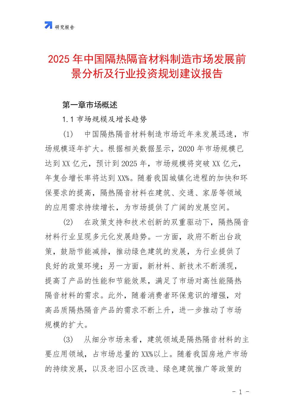 2025年中國(guó)隔熱隔音材料制造市場(chǎng)發(fā)展前景分析及行業(yè)投資規(guī)劃建議報(bào)告.docx