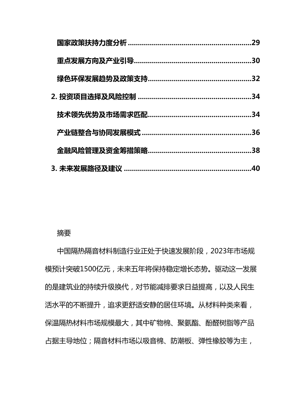 2025-2030年中國隔熱隔音材料制造行業(yè)市場(chǎng)運(yùn)營現(xiàn)狀及投資前景規(guī)劃研究報(bào)告